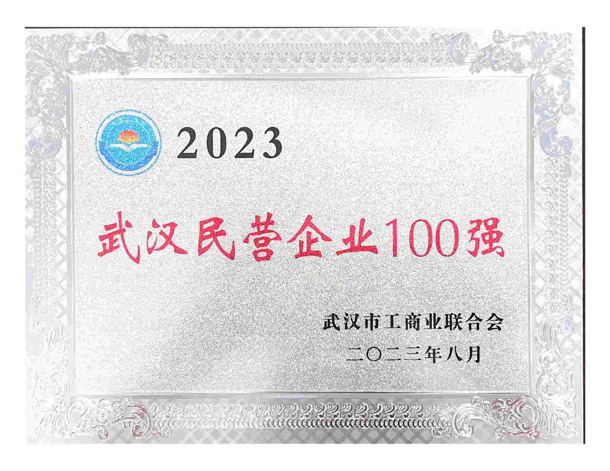 2023年工商联百强企业83名.jpg