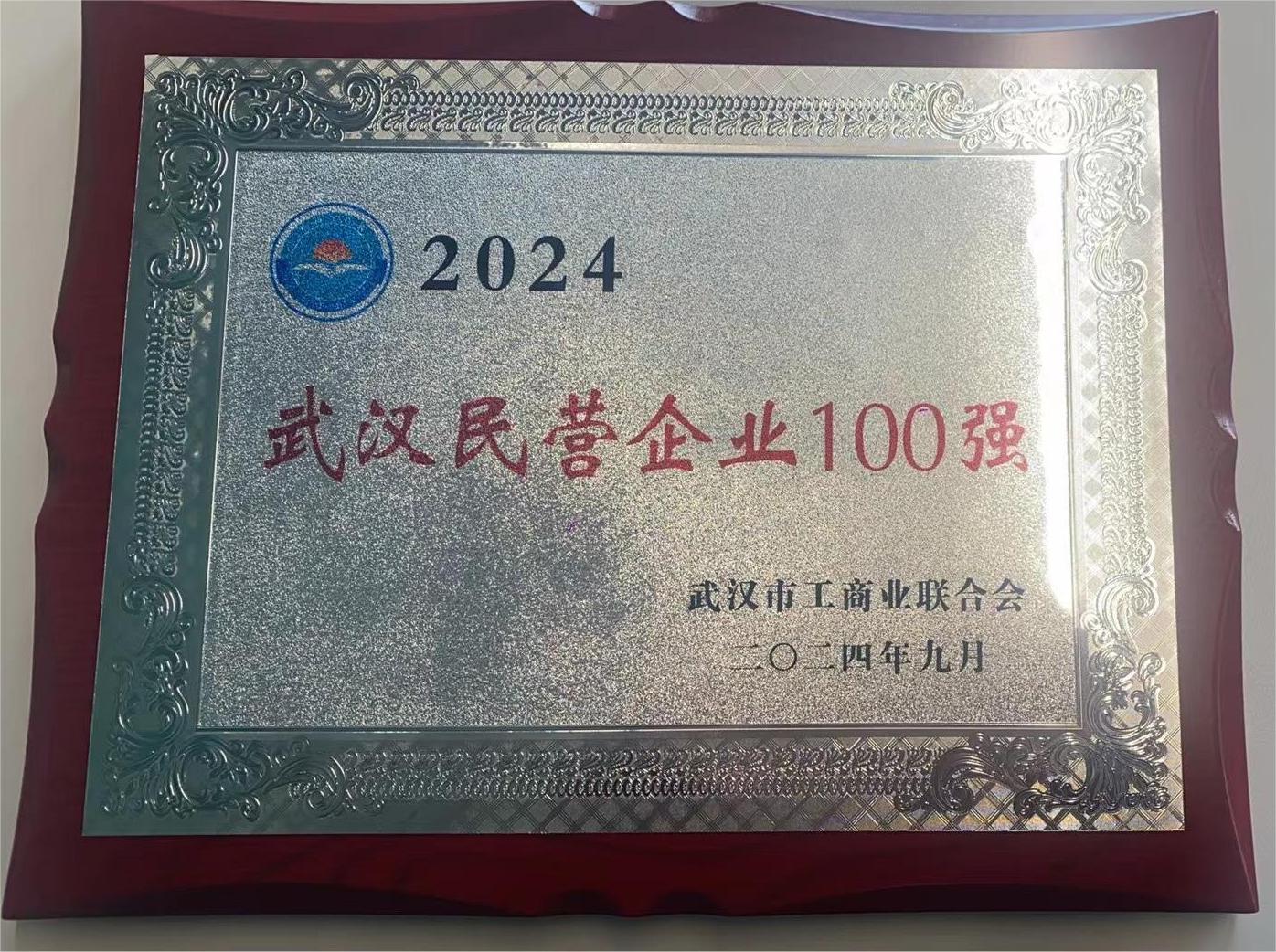 2024年工商联百强企业100强.jpg